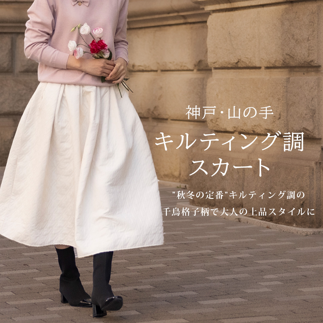 秋冬にぴったり神戸・山の手キルティングスカート