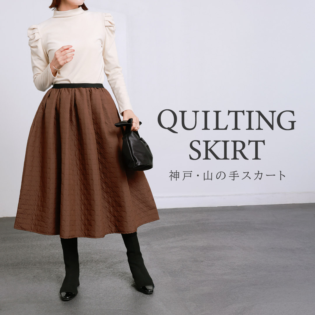 秋冬にぴったり神戸・山の手キルティングスカート