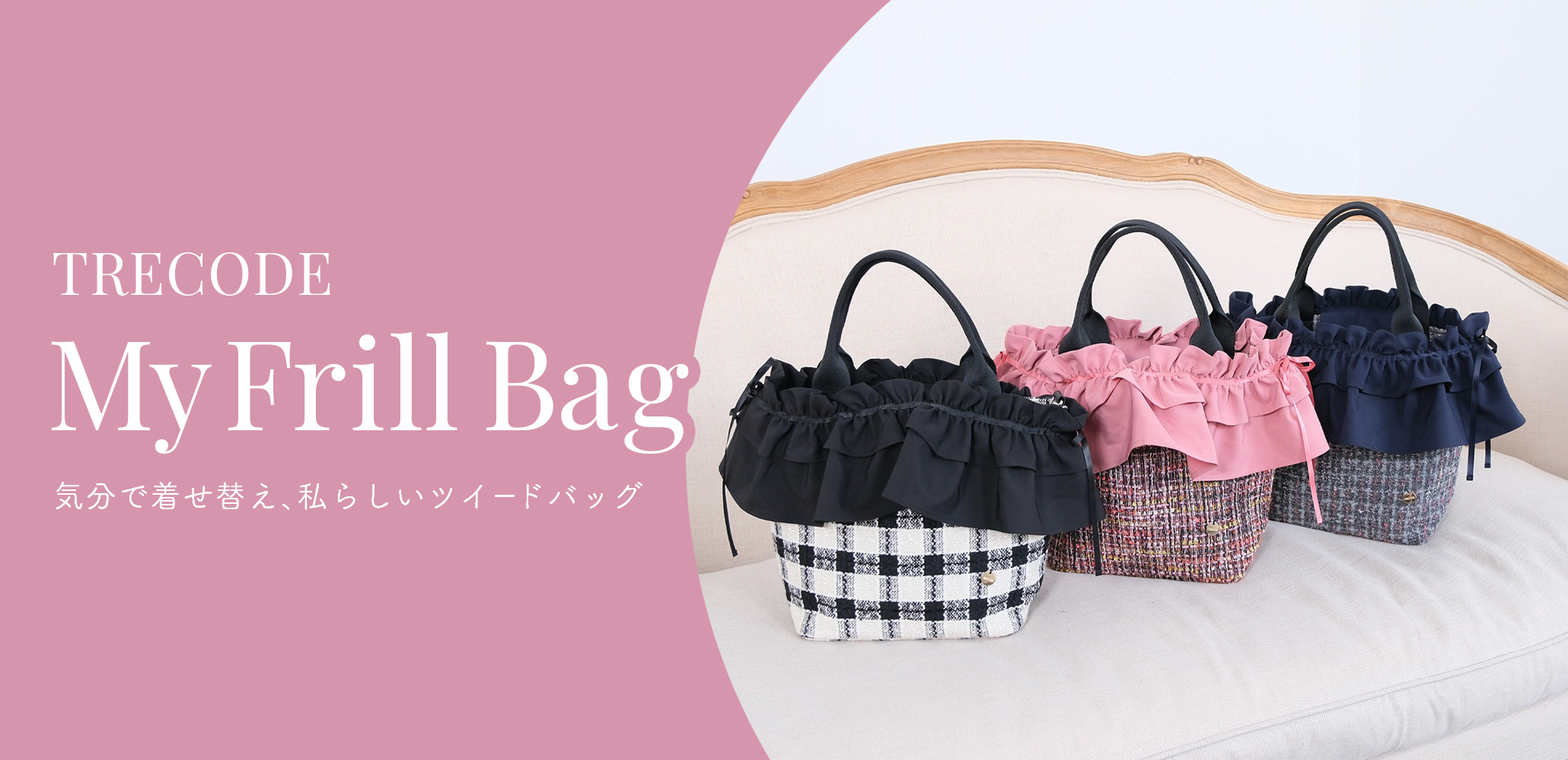 MAX
着せ替えて楽しむ！マイフリルバッグ