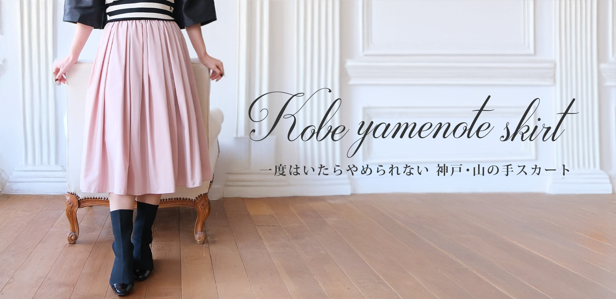 大人気神戸・山の手スカートはカラーと着丈が豊富！