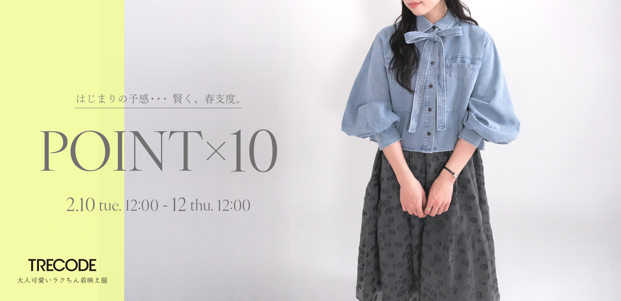 春の新作もポイント10倍！TRECODEの日