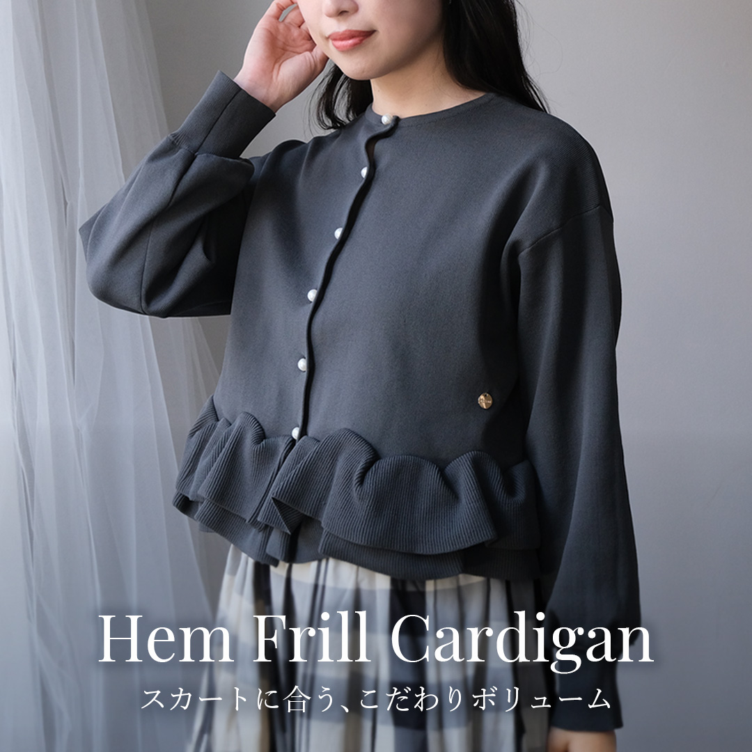 トレンドのスカートに合う前後2WAYフリルカーディガン