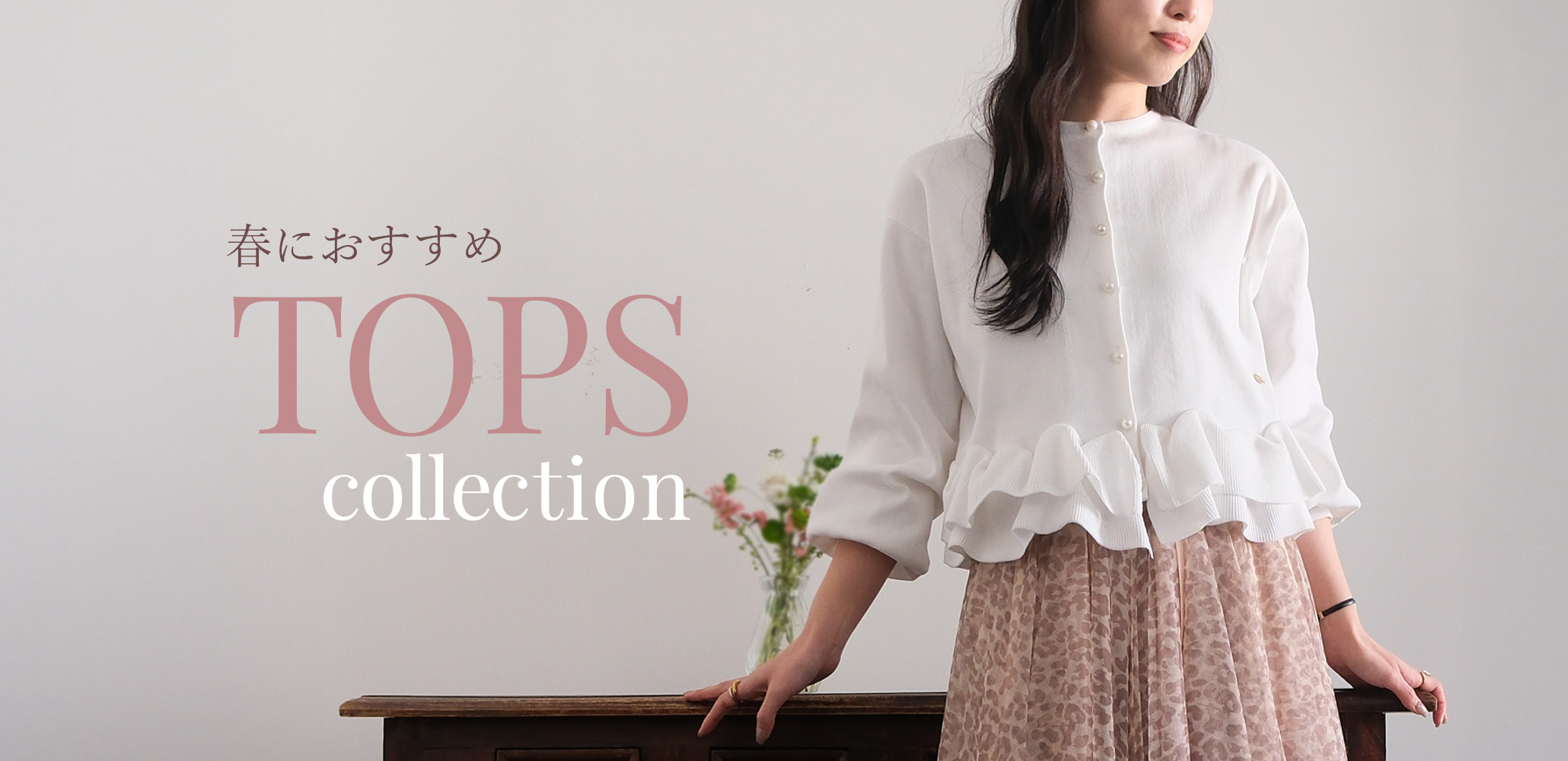 一枚で着映える大人可愛いトップスが盛り沢山