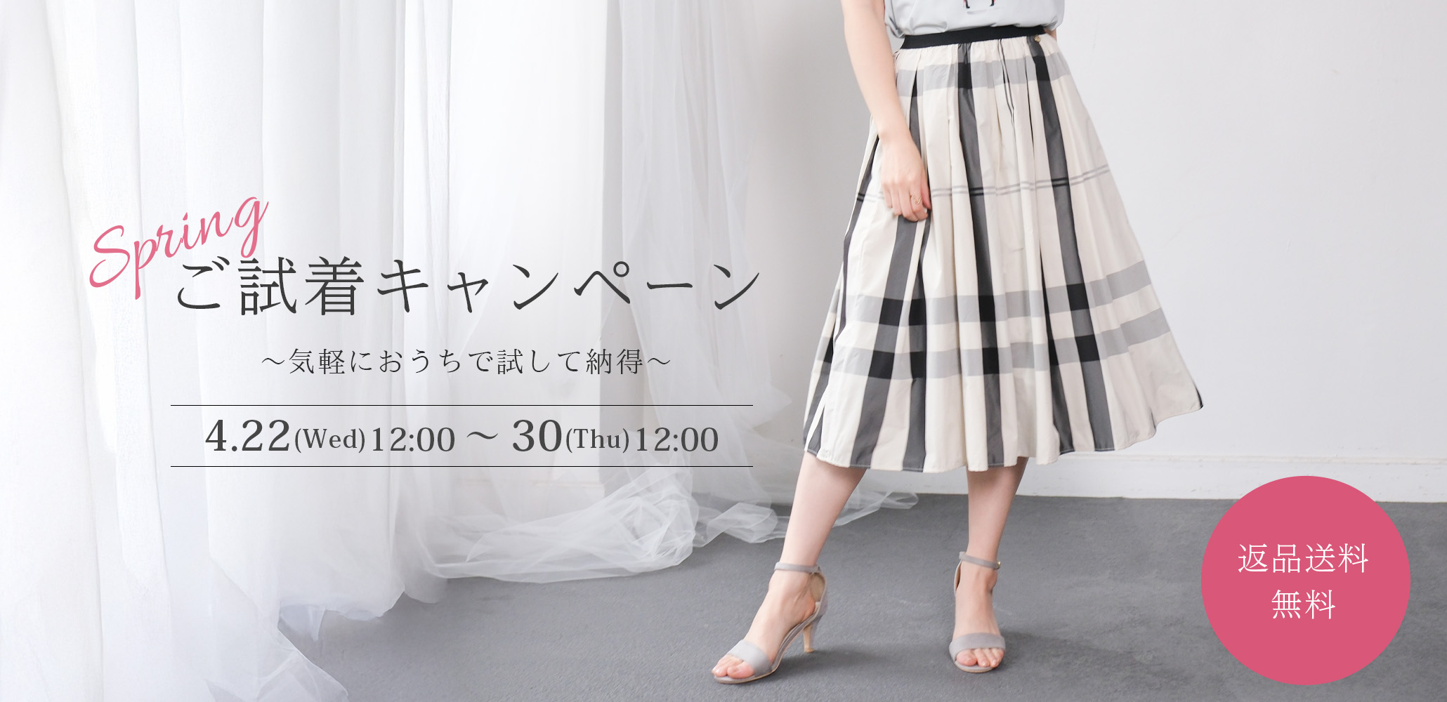 ご試着キャンペーン開催中