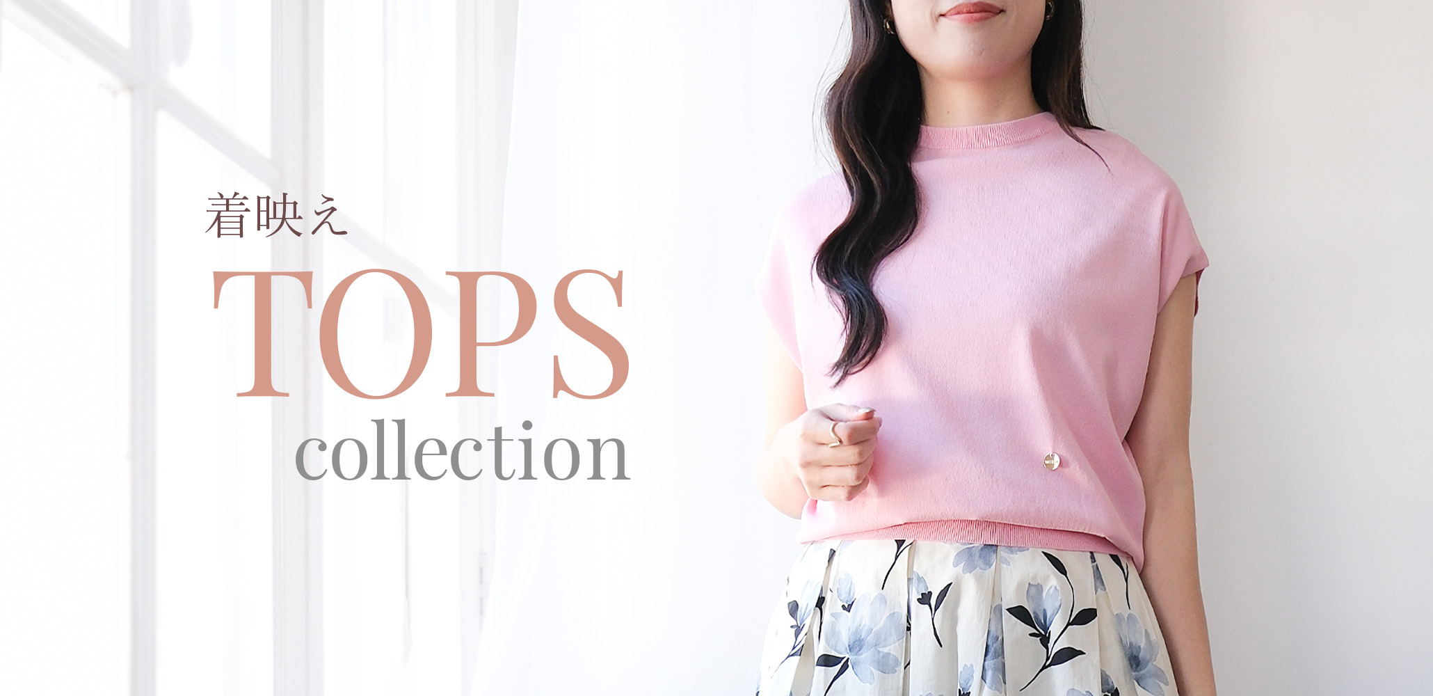 一枚で着映える大人可愛いトップスが盛り沢山