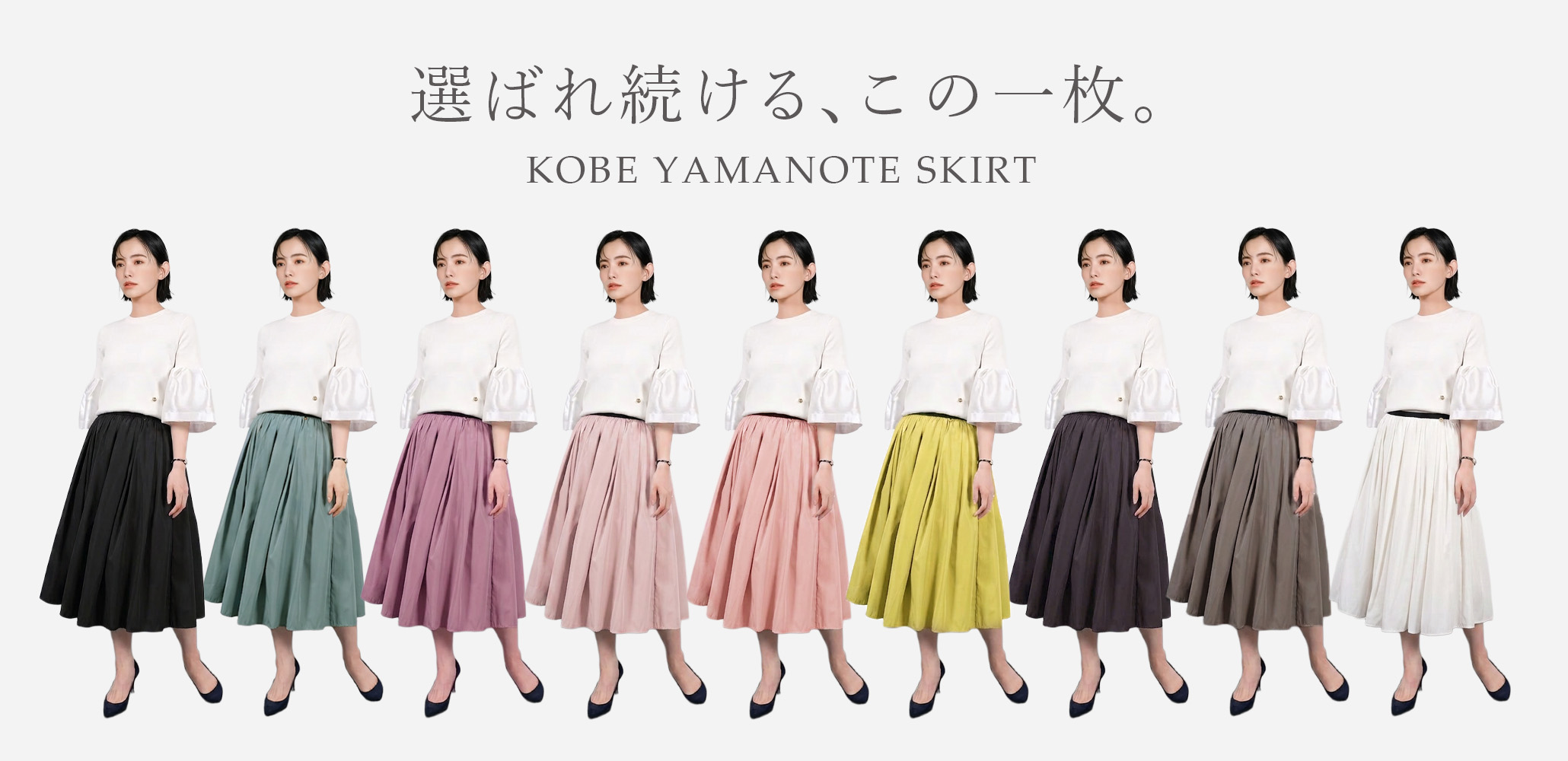 TRECODEの人気定番アイテム神戸・山の手スカート