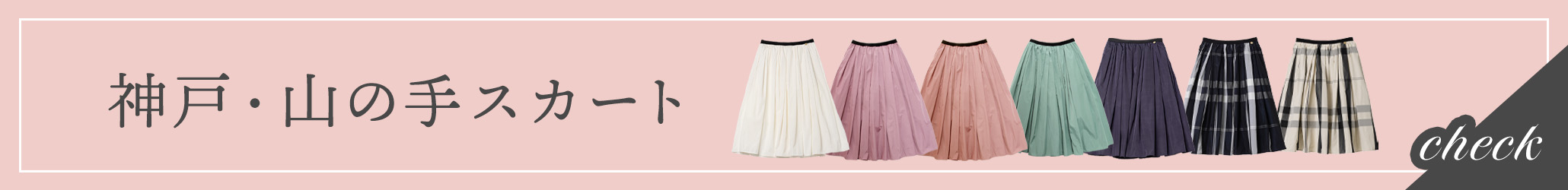 大人気神戸・山の手スカートはカラーと着丈が豊富！
