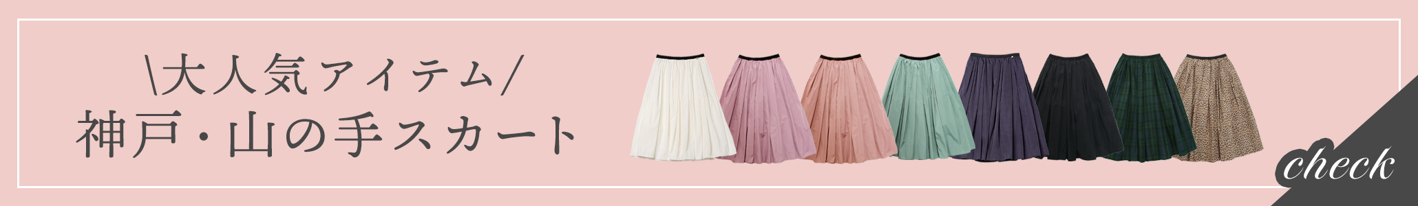 大人気神戸・山の手スカートはカラーと着丈が豊富！