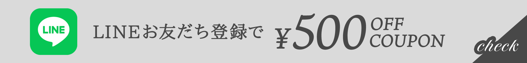 LINEお友だち登録で500円オフクーポンプレゼント