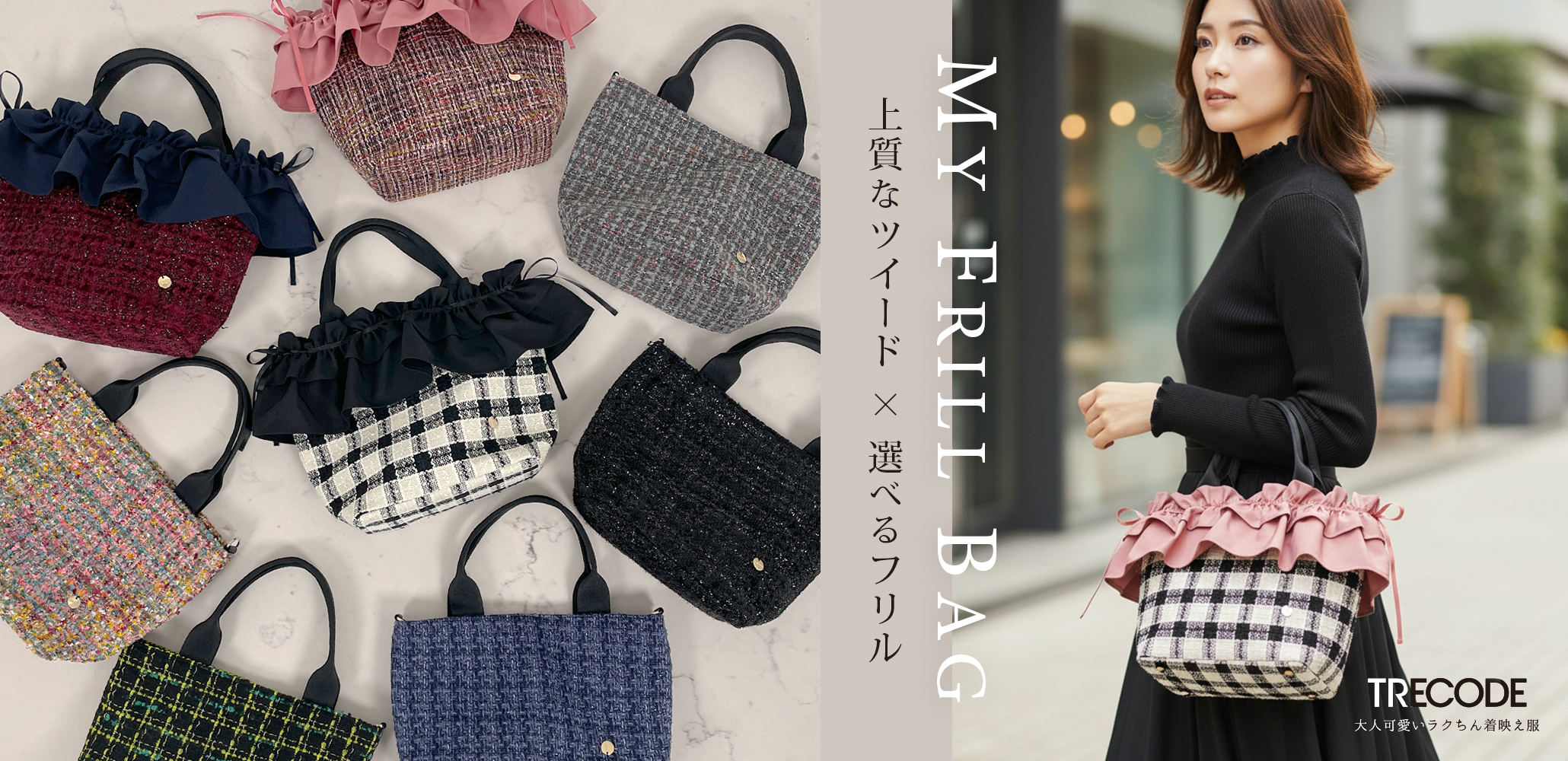 毎日着せ替えフリルバッグ