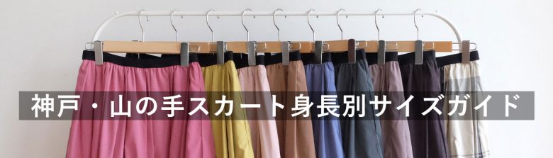 TRECODE（トレコード）で人気の神戸・山の手スカートの身長別着丈 ...