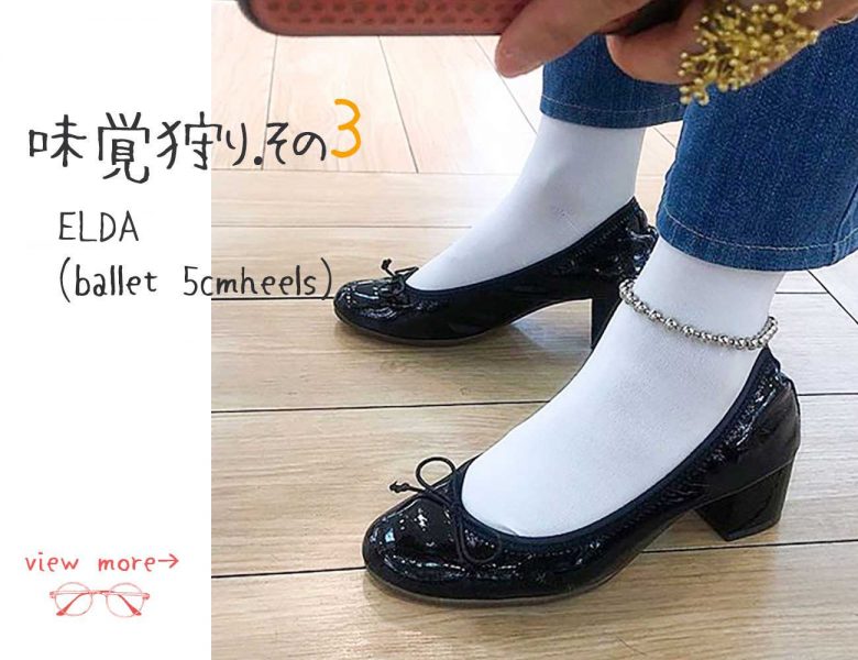 5ｃｍヒールのエナメルバレエシューズはギャザーが入っているから脱げにくい。パンツスタイルが多くなる季節にも裾を気にしなくていいですね。