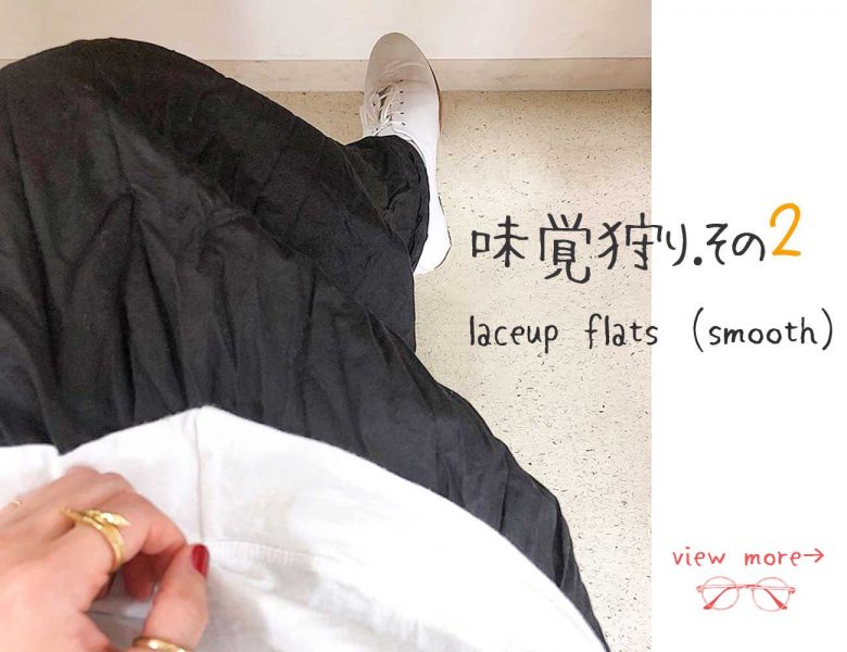 スムース素材のレースアップシューズは秋冬コーデにも。白のレースアップは他の人とかぶりにくいのでおすすめです。