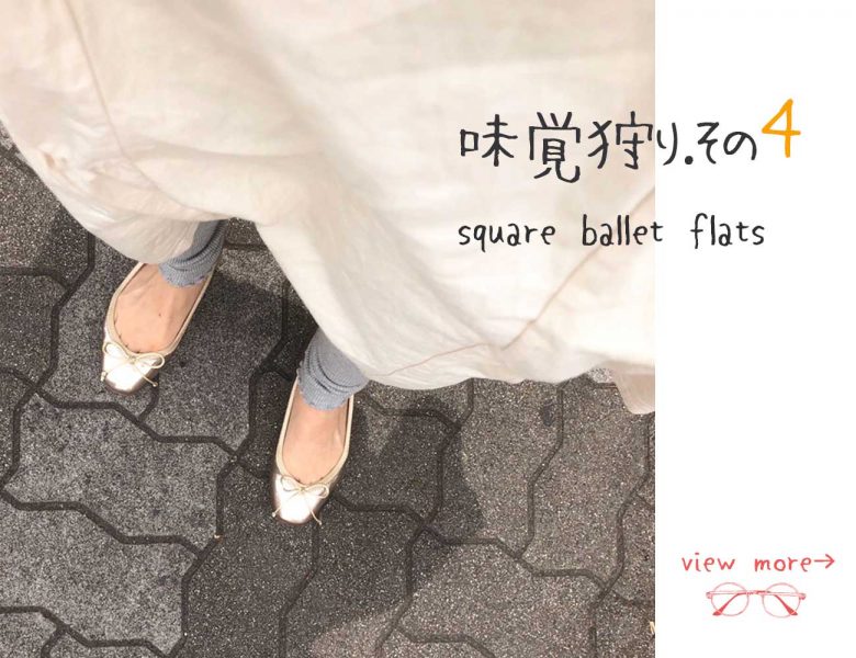 2020年トレンドのスクエアトゥのバレエシューズは一足は持っておきたいパンプスのひとつ。ゴールドがスタッフ一番人気です。