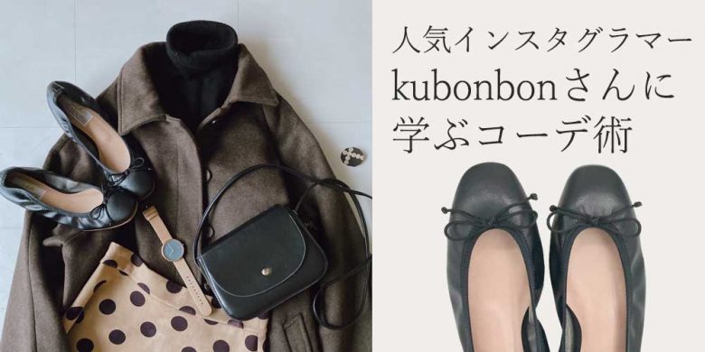 2020年の1年間、ファルファーレのパンプスを使ってのコーディネート提案「kubonbonさんに学ぶコーデ術」最終回