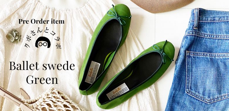 くぼさんコラボ・バレエ（スエード調）グリーンのご購入はこちらから。