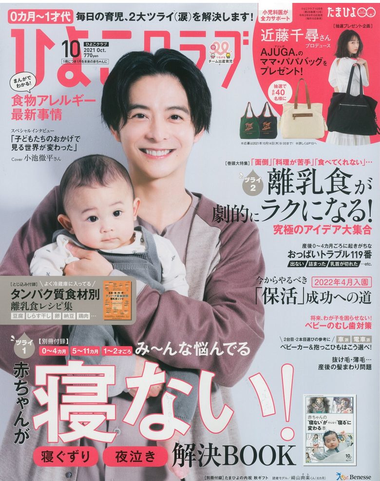 0才から1才ごろまでのベビーママ情報誌「ひよこクラブ」