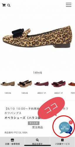 靴選びに困った時には商品ページ右下のチャットボタンからお問合せください。