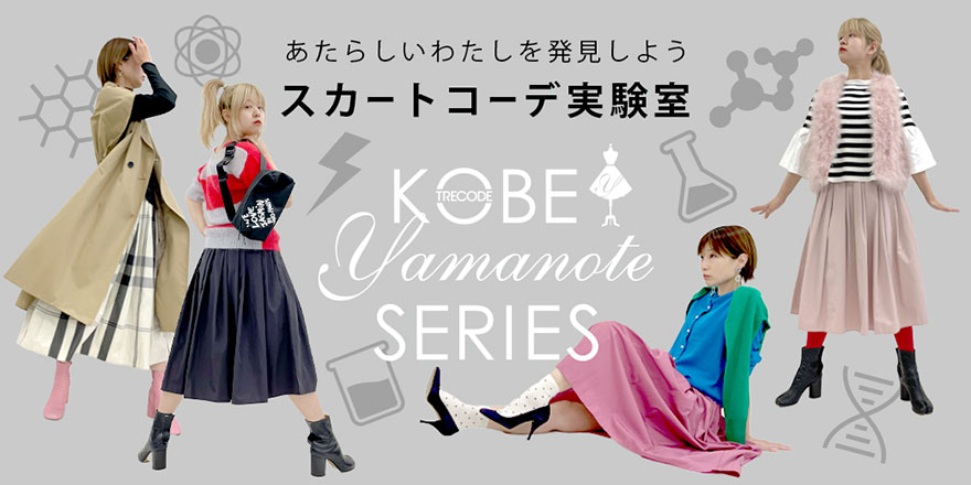 山の手スカートの化学反応的、あたらしいコーディネート特集