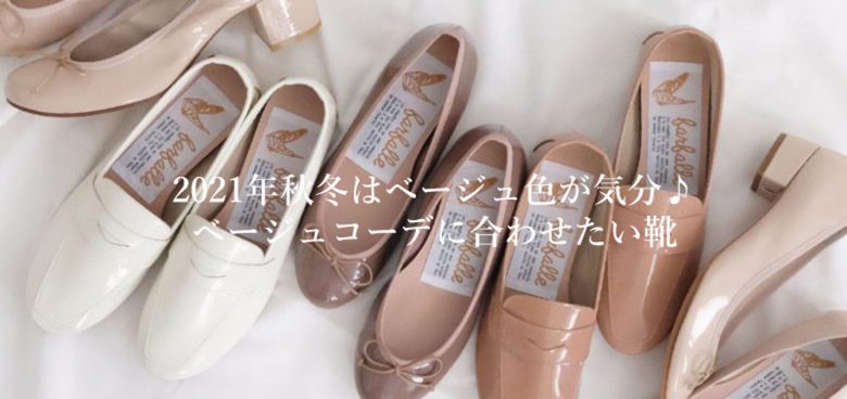 2021年流行のベージュコーデにぴったりなファルファーレの靴を紹介したブログはこちらから
