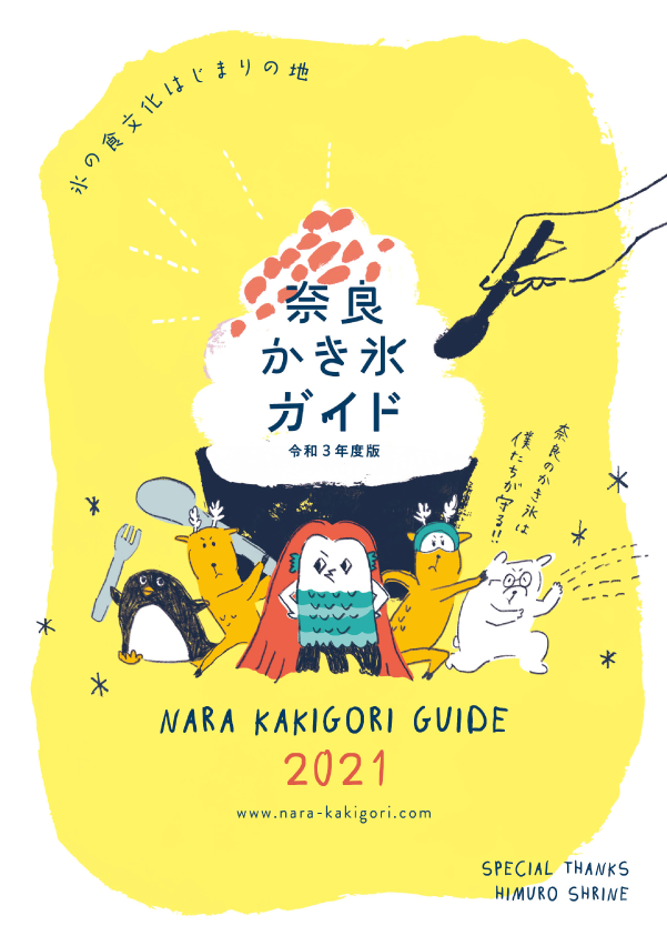 奈良はかき氷の名店がたくさんです。奈良かき氷ガイドはこちらからご覧いただけます。