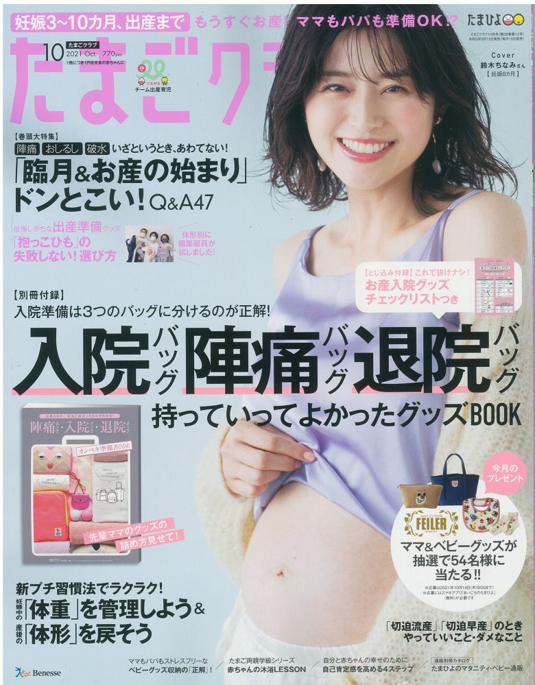 妊娠中から出産までのプレママ情報誌「たまごクラブ」