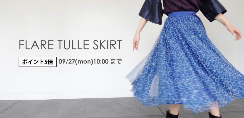 神戸・山の手フレアチュールスカートが9/24～9/27までポイント5倍に