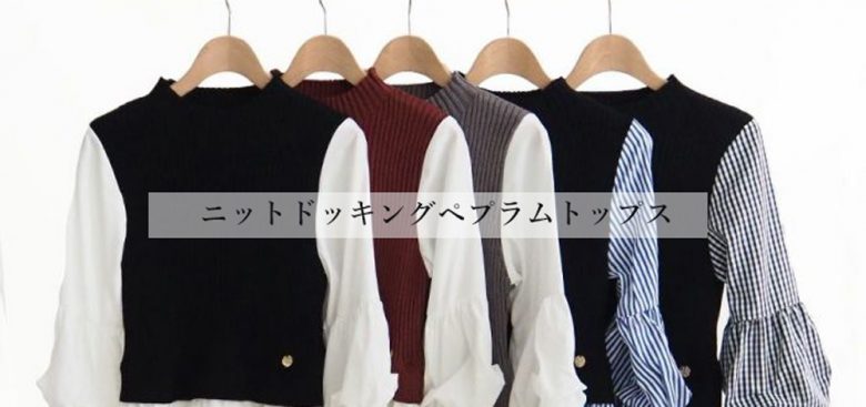 ニットベストとバルーンスリーブ、ペプラムの裾がドッキングした、一枚でコーディネートが決まるトレコードのニットドッキングペプラムトップスはこちらから