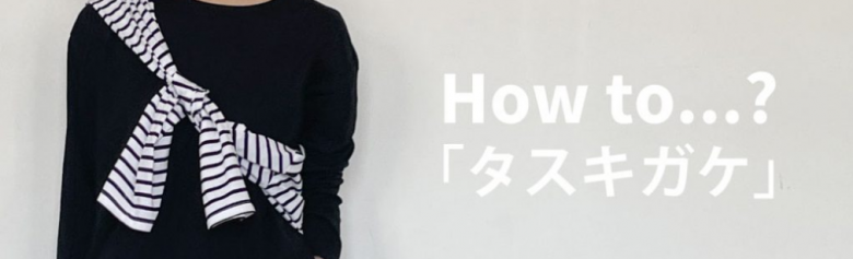 2021年流行のカーディガンやブラウスのたすき掛けスタイルの方法をENTOスタッフがご紹介したブログはこちらから