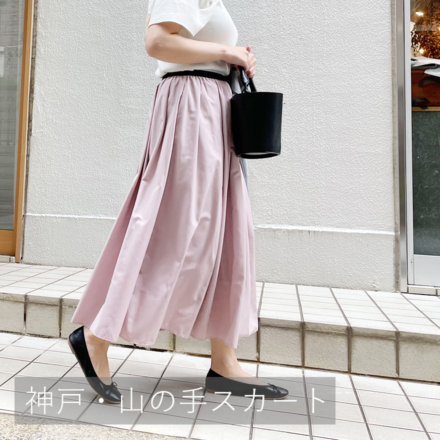 5月のお出かけにおすすめのトレコードの人気定番商品神戸山の手スカート