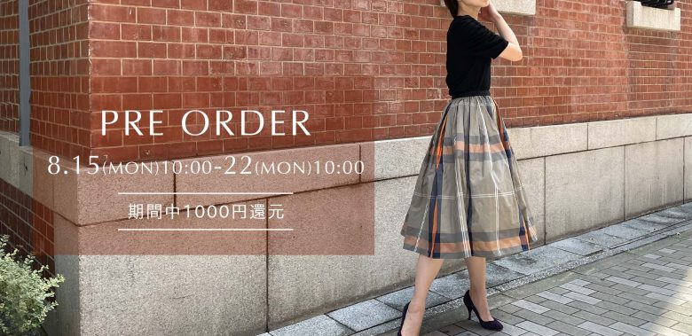 【2022年秋冬】予約スタート・人気のチェック柄スカートに秋の新色登場！