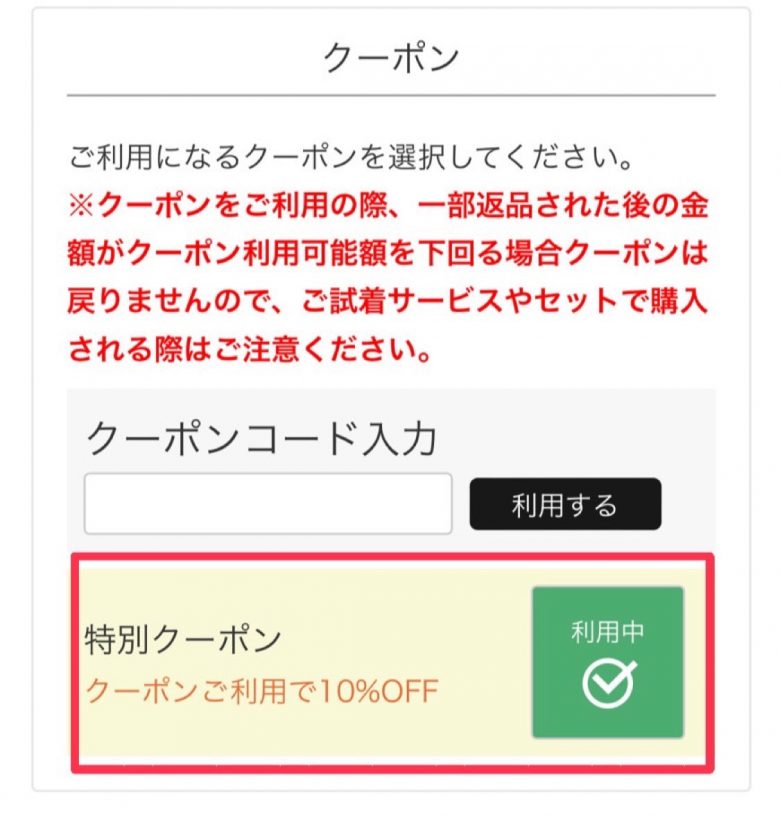 クーポン利用方法