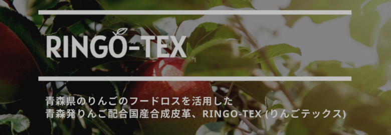 青森県のスタートアップ企業・appcycle株式会社は青森県産りんごをつかったアップルレザー「RINGO-TEX（リンゴテックス）」を開発・製造しています。