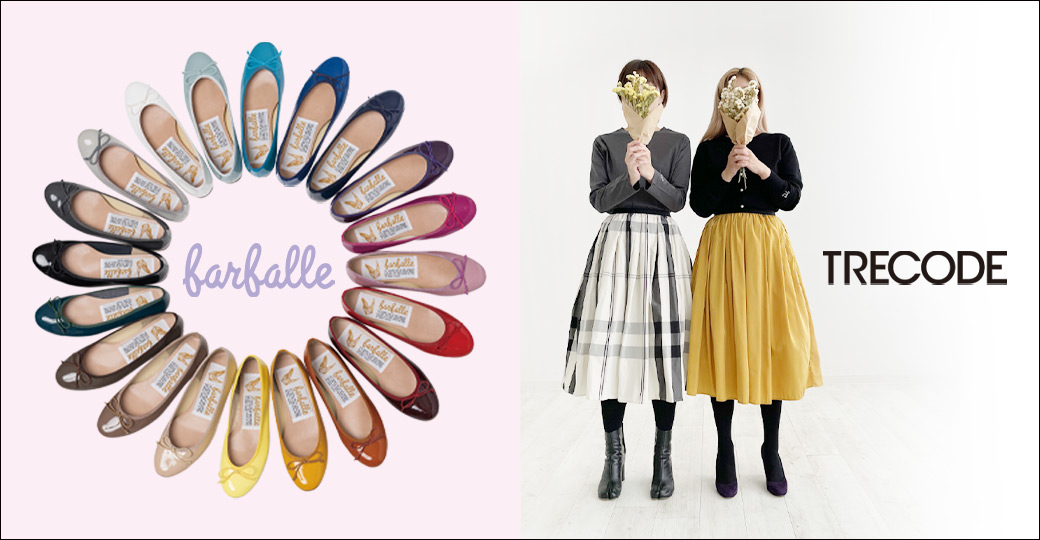 定番エナメルバレエや神戸・山の手スカートなど、ファルファーレとトレコードのカラー展開豊富なアイテムがラインナップ