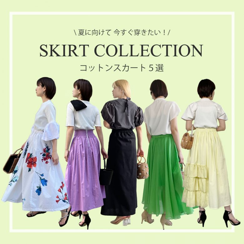 コットンスカート5選】この夏着たい！ - TRECODE（トレコード）公式