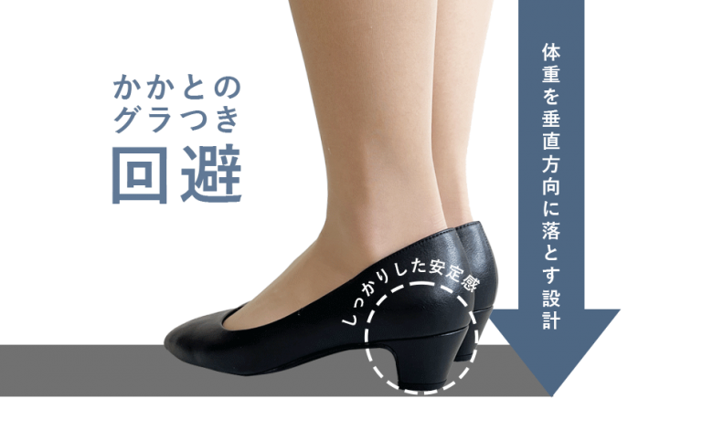 体重を垂直方向に落とすよう設計されたヒールがかかとのぐらつきを回避。安定感があり、歩きやすさも抜群。