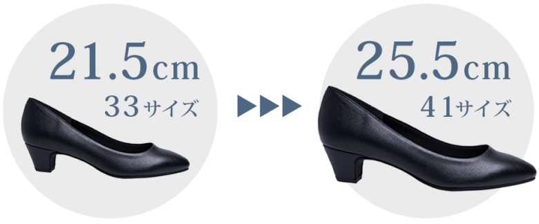 たくさんの方にここちよさを感じて欲しいから、シンデレラサイズの33(21.5cm)から、クイーンサイズの41サイズ(25.5cm)まで、豊富なサイズ展開をご用意しました。