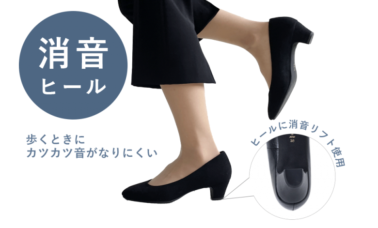 歩くときのコツコツ・カツカツ音のしにくい消音ヒールなので、急ぎ足でも優しい足音。