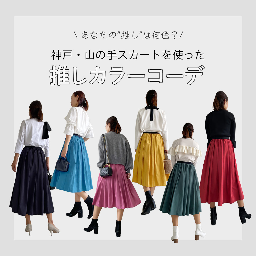 【2023年秋冬大人の推し活コーディネートにおすすめ】全22色展開の神戸・山の手スカートを使ってメンバーカラー別で参戦服をみつけてみては？推し活コーデをご紹介！
