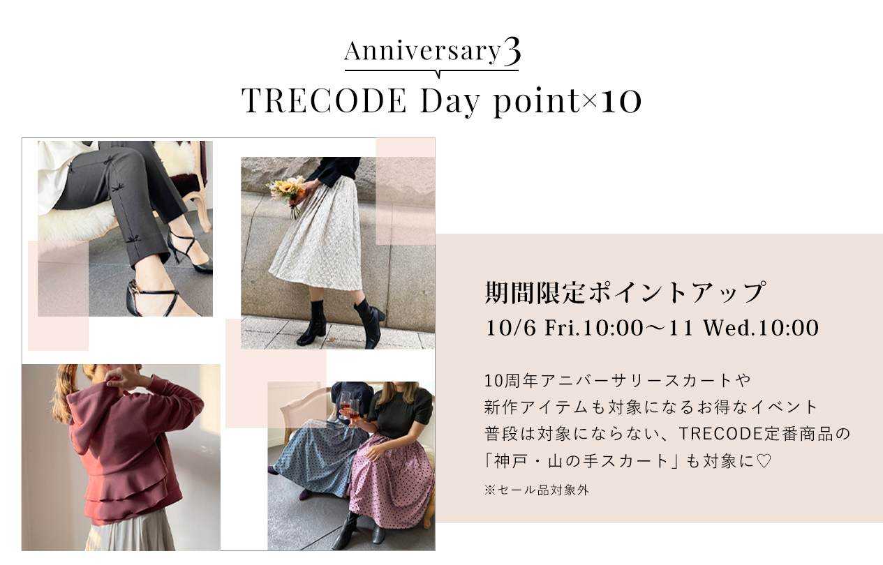 10月10日は特別なTRECODEの日!対象商品がポイント10倍に。通常ポイントUP対象外の神戸・山の手スカートも今回は対象です!!