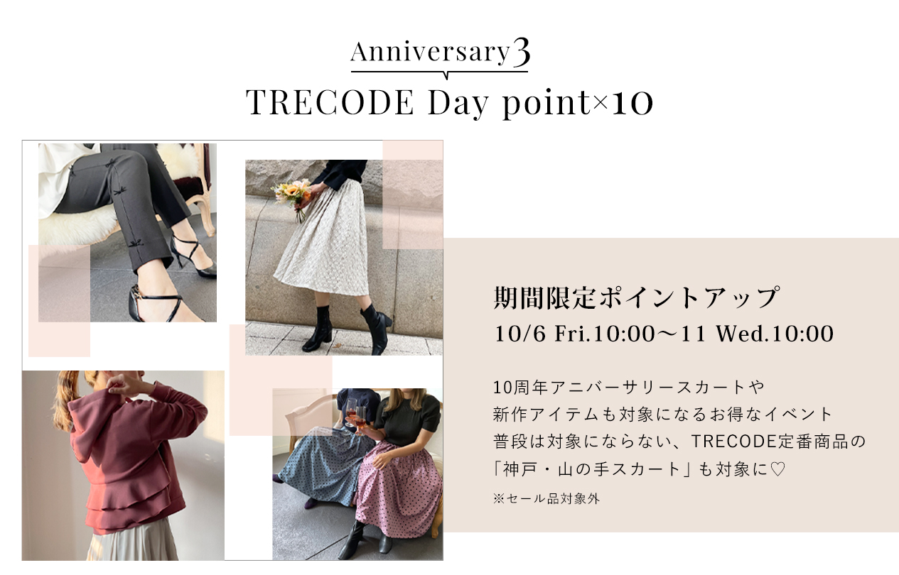 10月10日は特別なTRECODEの日！対象商品がポイント10倍に。通常ポイントUP対象外の神戸・山の手スカートも今回は対象です！！