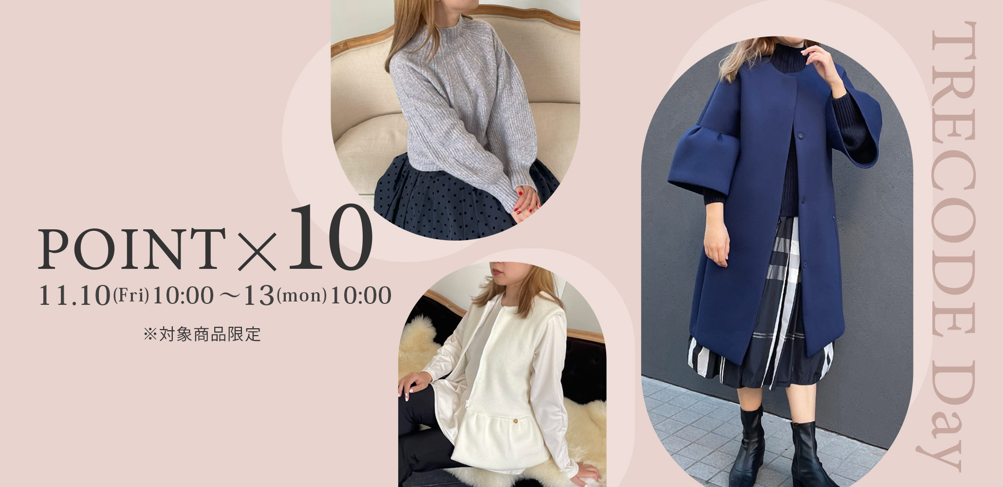毎月10日はTRECODEの日。対象商品がポイント10倍に!これから気温がぐんと下がる冬の季節に大活躍するアイテムが対象です!
