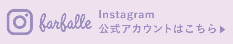 farfalle公式Instagramのフォローはこちら