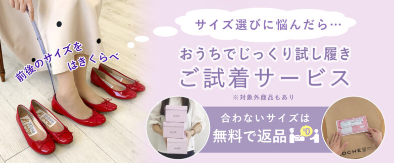 ファルファーレでは安心して自分に合ったサイズの靴をゆっくり選べるご試着サービスを取り入れています。