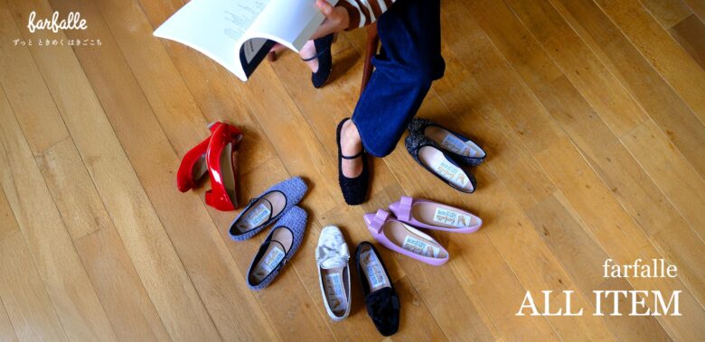 定番のバレエシューズからトレンドのアニマル柄シューズまでそろうずっとときめく履き心地のシューズが揃うファルファーレのすべてのアイテムはこちらから