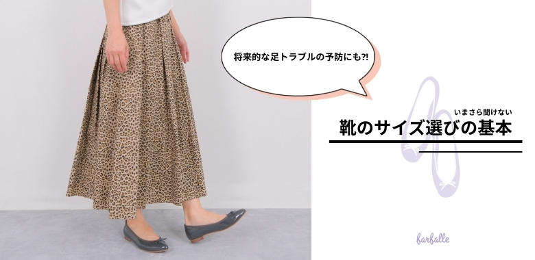 人気のファルファーレ定番アイテム「ナタリー」のリニューアルにあわせて靴のサイズ選びの基本をおさらい。