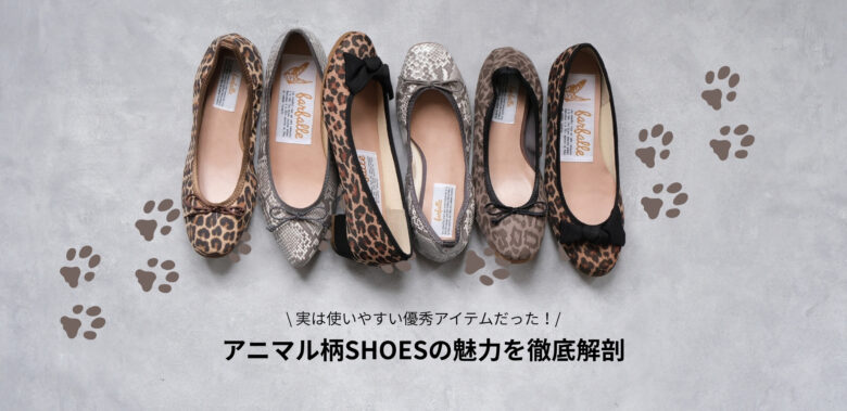 実は着回しのきく万能アイテム、ファルファーレのアニマル柄シューズの魅力を徹底解剖