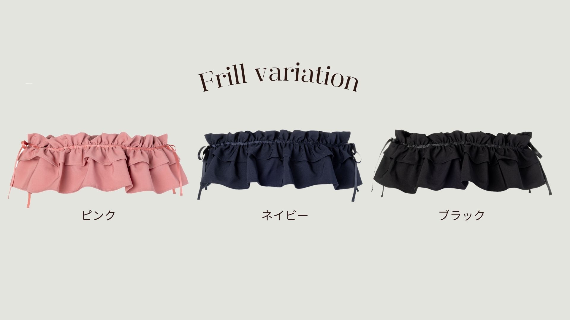 こだわり抜いた上質なツイードバッグ〈全8色〉に、3色のフリルを自由自在に付け替えて楽しめる『TRECODE マイフリルバッグ』
シンプル・シック・キュート——
さまざまな雰囲気のツイード生地を使った 全8色展開のバッグにタフタ生地を使用したフリルが付け替え自由自在なカスタマイズバッグ
ピンク・ネイビー・ブラックの3色からフリルを選ぶことができ、組み合わせを考える時間がとっても楽しいひと時に。大切な人を思い描きながら選ぶ時間はギフトにもピッタリ！