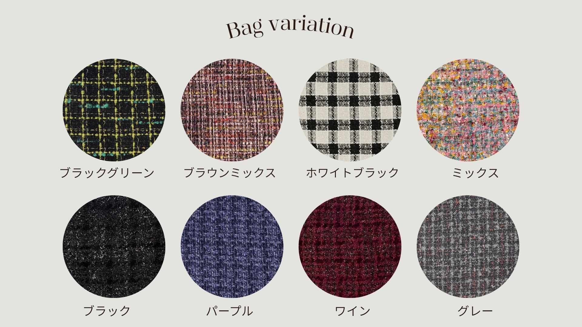 こだわり抜いた上質なツイードバッグ〈全8色〉に、3色のフリルを自由自在に付け替えて楽しめる『TRECODE マイフリルバッグ』
シンプル・シック・キュート——
さまざまな雰囲気のツイード生地を使った 全8色展開のバッグ。
コーデにプラスするだけで華やかに決まるツイードバッグに、ピンク・ネイビー・ブラックの3色のフリルを自由に付け替えできるカスタマイズバッグです。