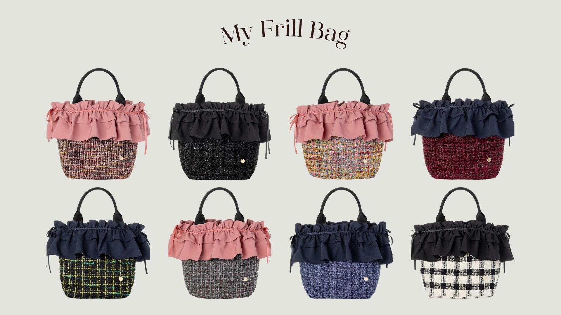 こだわり抜いた上質なツイード生地のトートバッグ〈全8色〉に、3色のフリルを自由自在に付け替えて楽しめる『TRECODE マイフリルバッグ』
全24通りあるカスタマイズバッグはデイリー使いはもちろん、お出かけにも使える着回し力抜群アイテム。大きめサイズのトートバッグなので、メイン使いだけでなくサブバッグとしても使えます